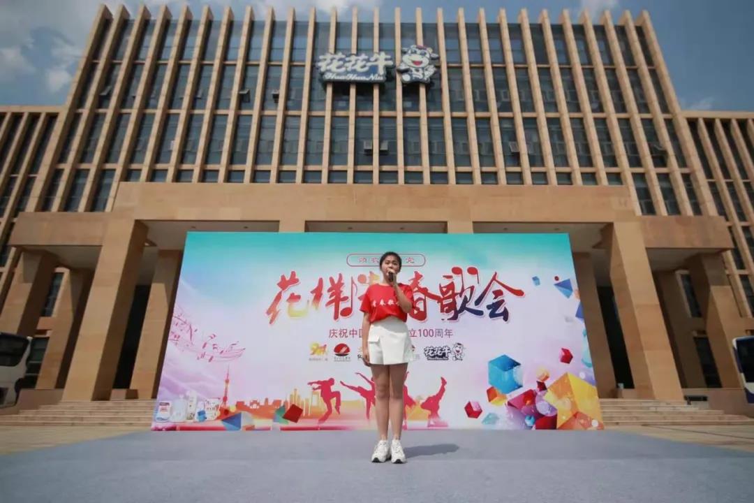 做白色的牛奶，創(chuàng)紅色的企業(yè)，花花牛乳業(yè)集團(tuán)青春歌會慶祝建黨100周年