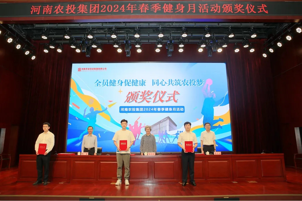 省農(nóng)投集團(tuán)2024年春季健身月活動(dòng)頒獎(jiǎng)儀式舉行，花花牛聯(lián)隊(duì)獲得優(yōu)異成績(jī)！