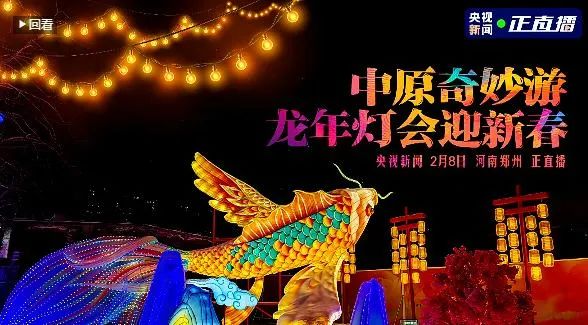 央視直播鄭州龍年燈會迎新春，花花牛品牌上大分