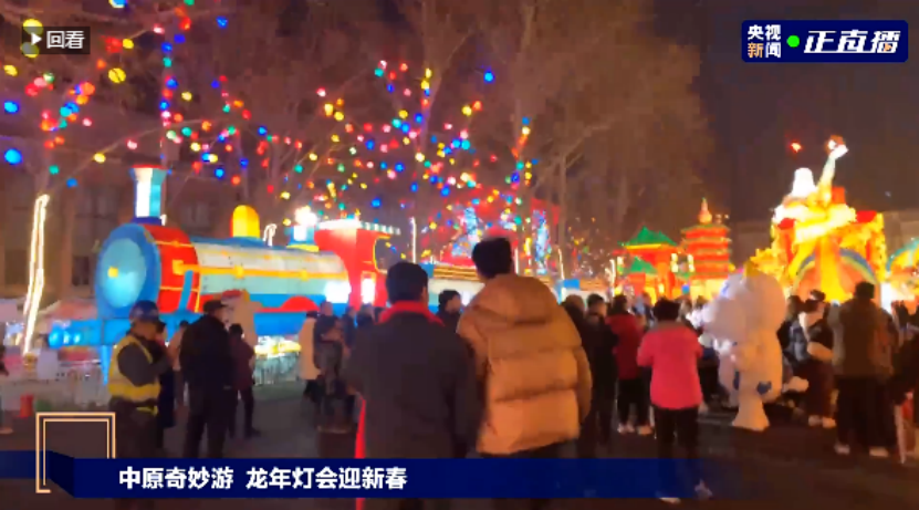 央視直播鄭州龍年燈會迎新春，花花牛品牌上大分