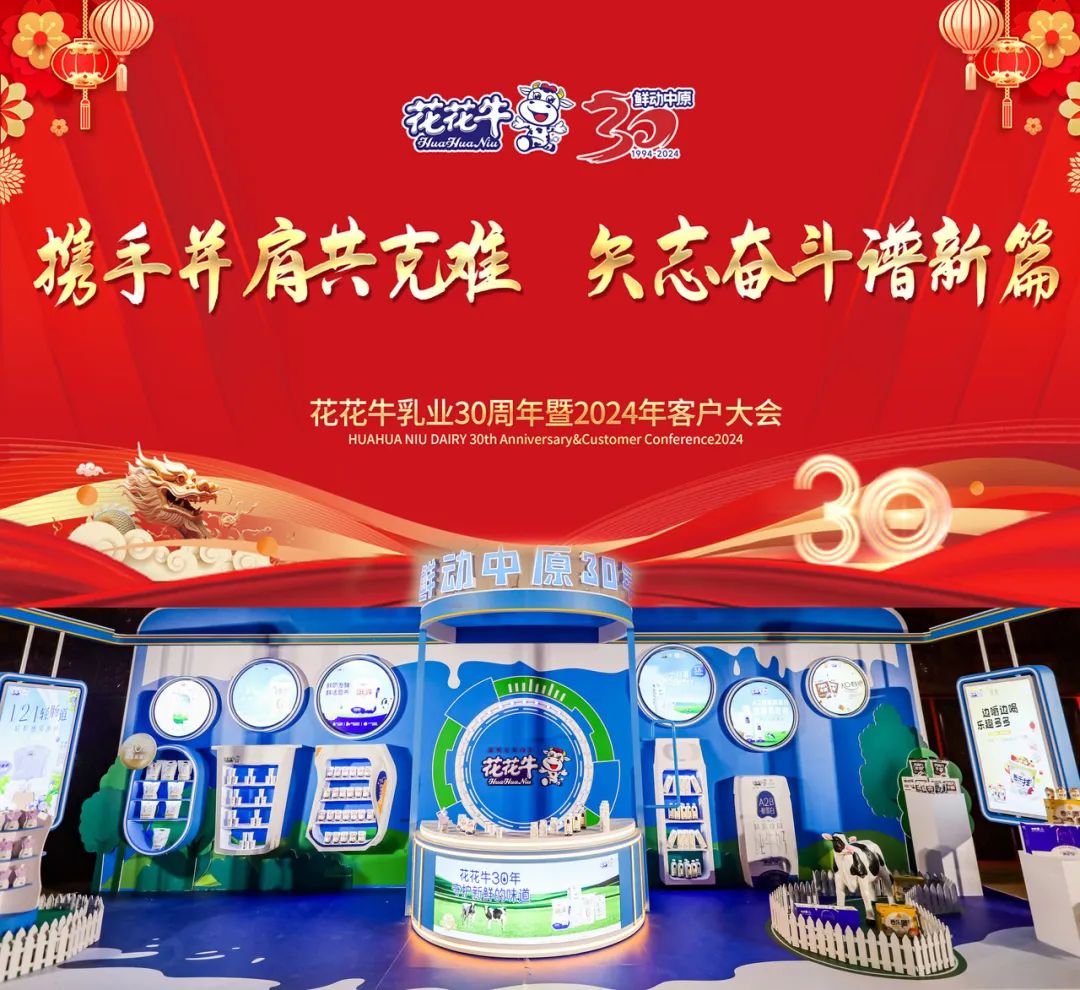 花花牛乳業(yè)30周年暨2024年客戶大會(huì)圓滿召開！