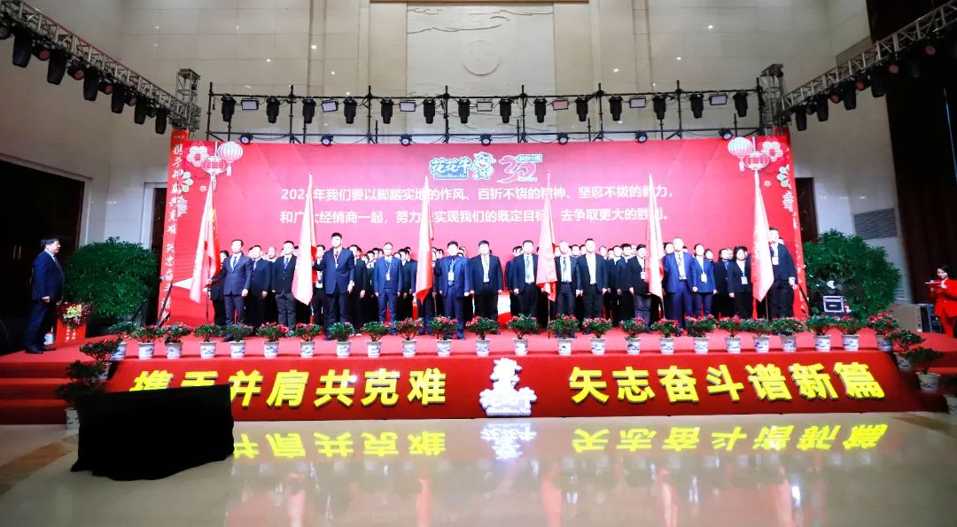 花花牛乳業(yè)30周年暨2024年客戶大會(huì)圓滿召開！