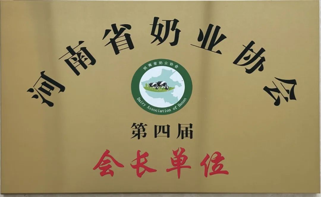 河南奶業(yè)發(fā)展啟航新征程——花花牛乳業(yè)集團(tuán)黨委書記、董事長唐洪峰當(dāng)選河南省奶業(yè)協(xié)會會長