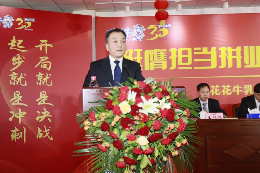 挺膺擔(dān)當(dāng)拼業(yè)績，踔厲奮發(fā)開新局——花花牛乳業(yè)集團召開2024年度工作會議