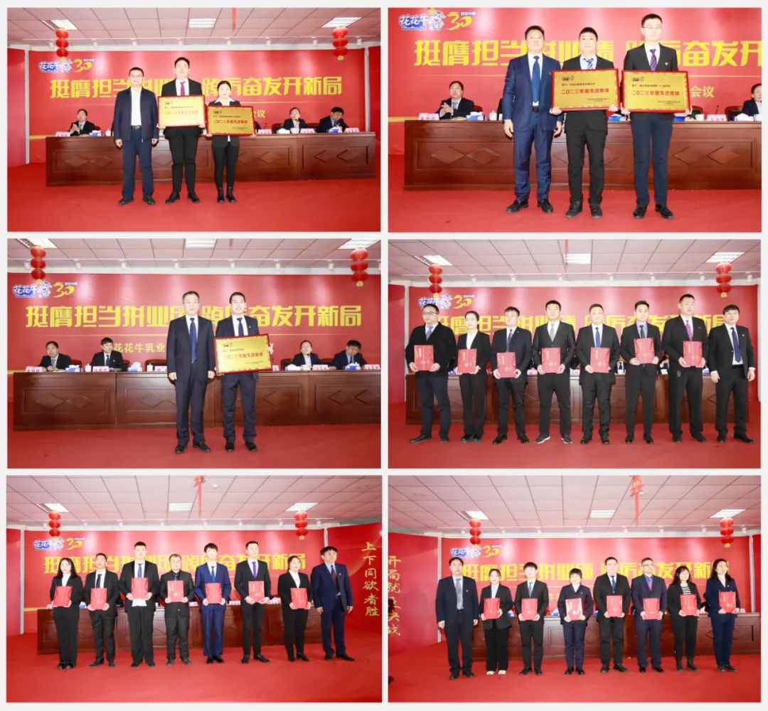 挺膺擔(dān)當(dāng)拼業(yè)績，踔厲奮發(fā)開新局——花花牛乳業(yè)集團召開2024年度工作會議