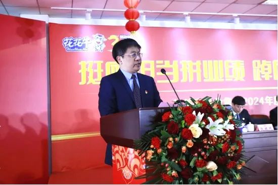 挺膺擔(dān)當(dāng)拼業(yè)績，踔厲奮發(fā)開新局——花花牛乳業(yè)集團召開2024年度工作會議