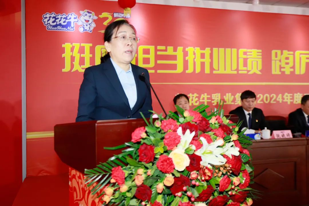 挺膺擔(dān)當(dāng)拼業(yè)績，踔厲奮發(fā)開新局——花花牛乳業(yè)集團召開2024年度工作會議