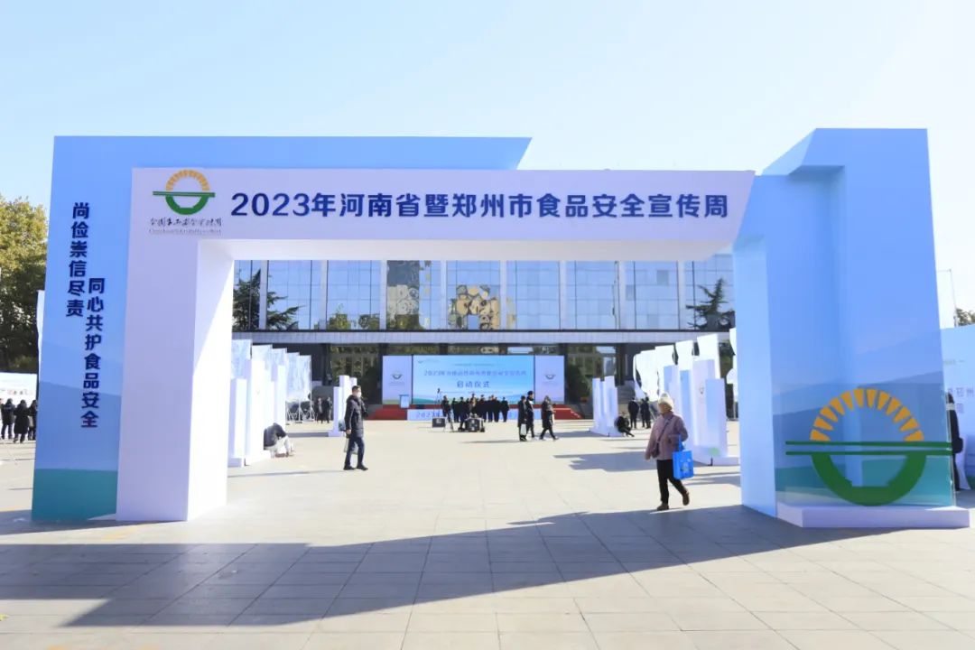 花花牛丨落實食品生產(chǎn)加工企業(yè)質(zhì)量安全主體責(zé)任，助力人民群眾生活更美好——2023年河南省暨鄭州食品安全宣傳周啟動儀式隆重舉行