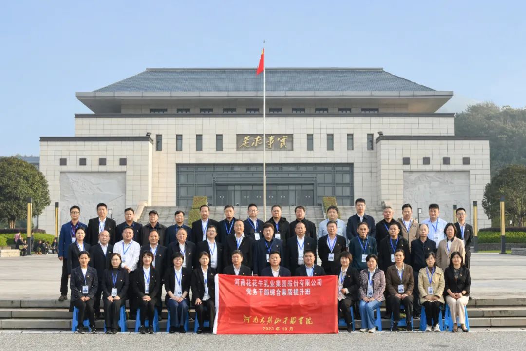 傳承紅色基因·踐行初心使命 | 花花牛乳業(yè)集團(tuán)黨務(wù)干部赴河南大別山干部學(xué)院開(kāi)展綜合素質(zhì)提升教育培訓(xùn)