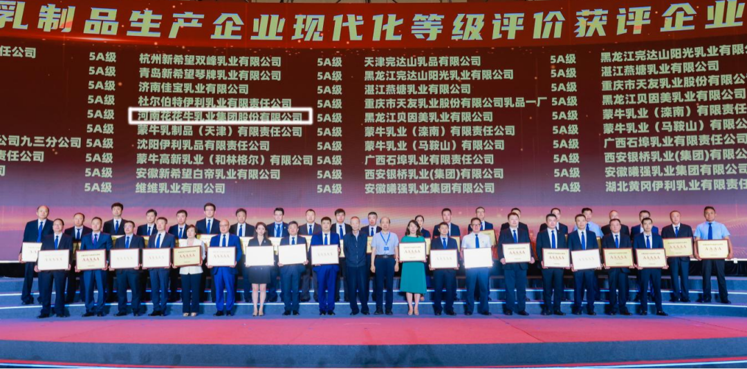 啟航新征程 點(diǎn)亮新賽道丨花花牛乳業(yè)集團(tuán)參加第十四屆中國(guó)奶業(yè)大會(huì)暨D20峰會(huì)，榮獲“中國(guó)乳制品生產(chǎn)企業(yè)現(xiàn)代化等級(jí)5A級(jí)”評(píng)定殊榮