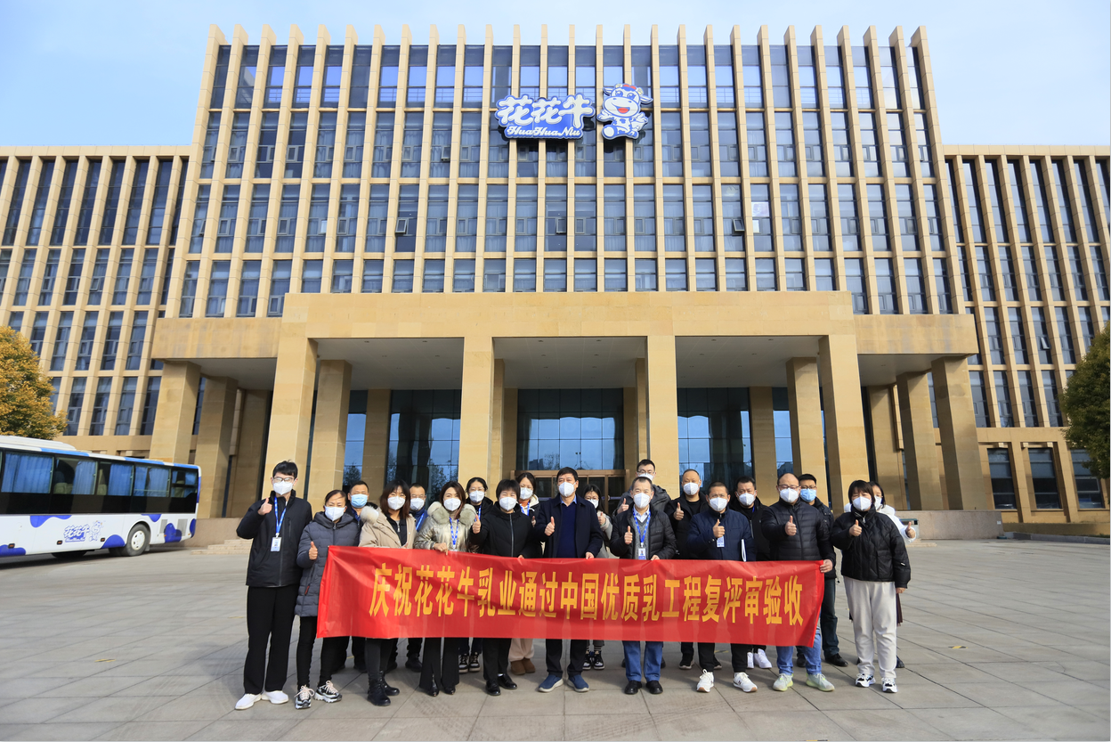 河南花花牛乳業(yè)集團(tuán)通過 “國家優(yōu)質(zhì)乳工程”復(fù)評審驗收 河南花花牛乳業(yè)集團(tuán)通過 “國家優(yōu)質(zhì)乳工程”復(fù)評審驗收