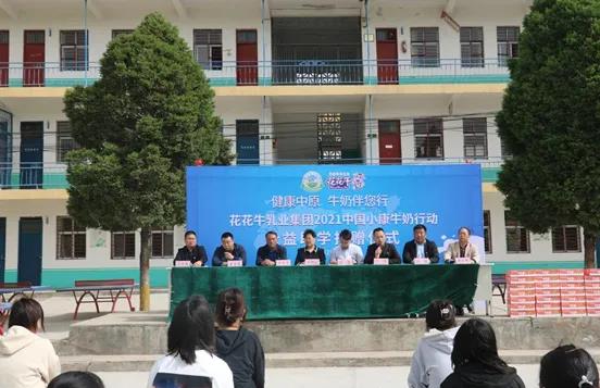 花花牛 | 花花牛乳業(yè)集團(tuán)2021中國小康牛奶行動(dòng) 公益助學(xué)捐贈儀式在太康縣舉行
