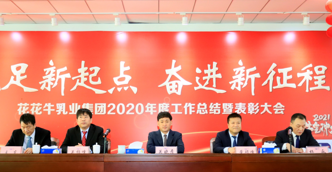 立足新起點(diǎn) 奮進(jìn)新征程 | 花花牛乳業(yè)集團(tuán)工作總結(jié)暨表彰大會(huì)隆重召開(kāi)