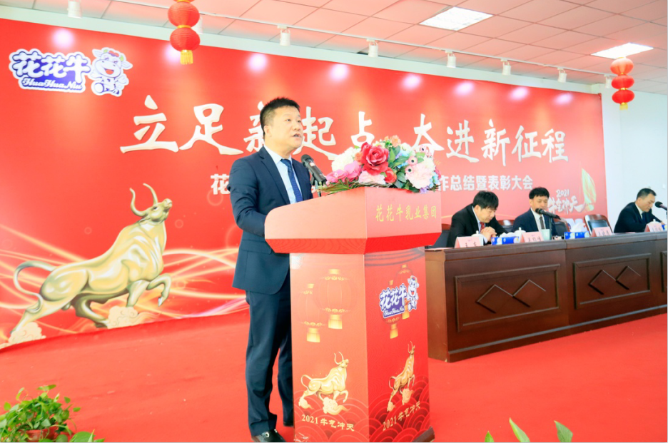 立足新起點(diǎn) 奮進(jìn)新征程 | 花花牛乳業(yè)集團(tuán)工作總結(jié)暨表彰大會(huì)隆重召開(kāi)