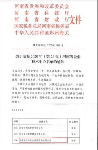 喜報 | 河南花花牛乳業(yè)集團企業(yè)技術中心被認定為 河南省企業(yè)技術中心