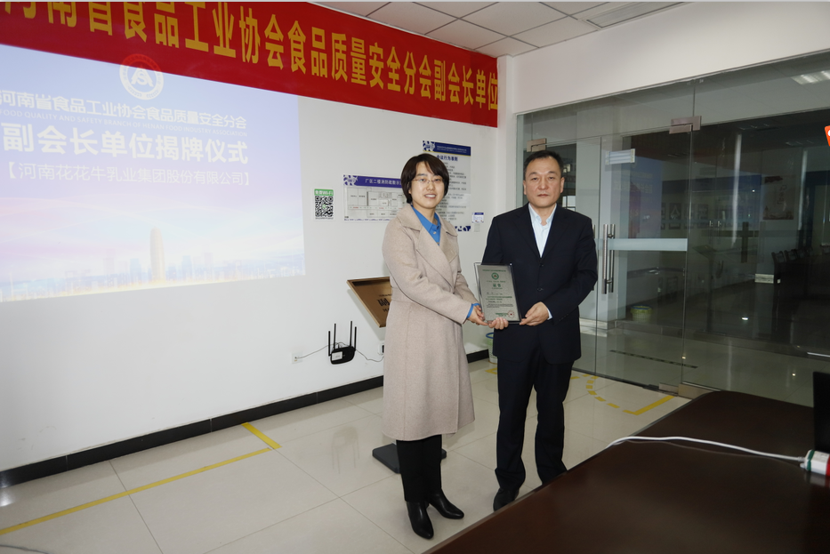 快訊 | 花花牛乳業(yè)集團成為河南省食品工業(yè)協(xié)會食品質量安全分會副會長單位