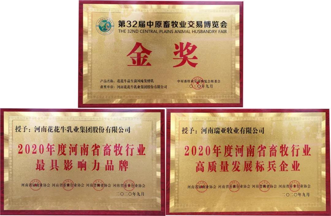 高光時刻|第三十二屆中原畜牧業(yè)交易博覽會，花花牛喜獲三項大獎