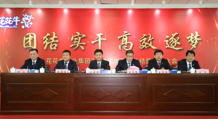 “團(tuán)結(jié)、實(shí)干、高效、逐夢” 花花牛乳業(yè)集團(tuán)2019年度工作總結(jié)暨表彰大會勝利召開