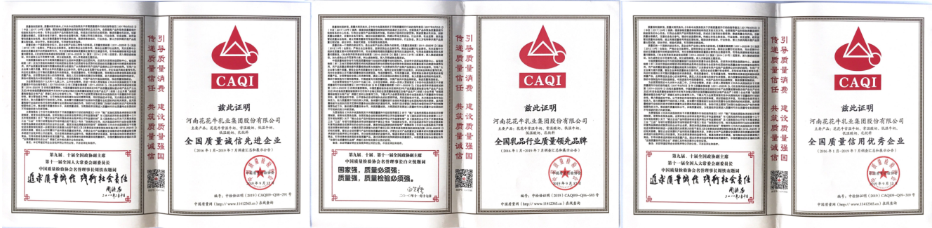 榮獲全國“質(zhì)量月”五項大獎，花花牛真牛！