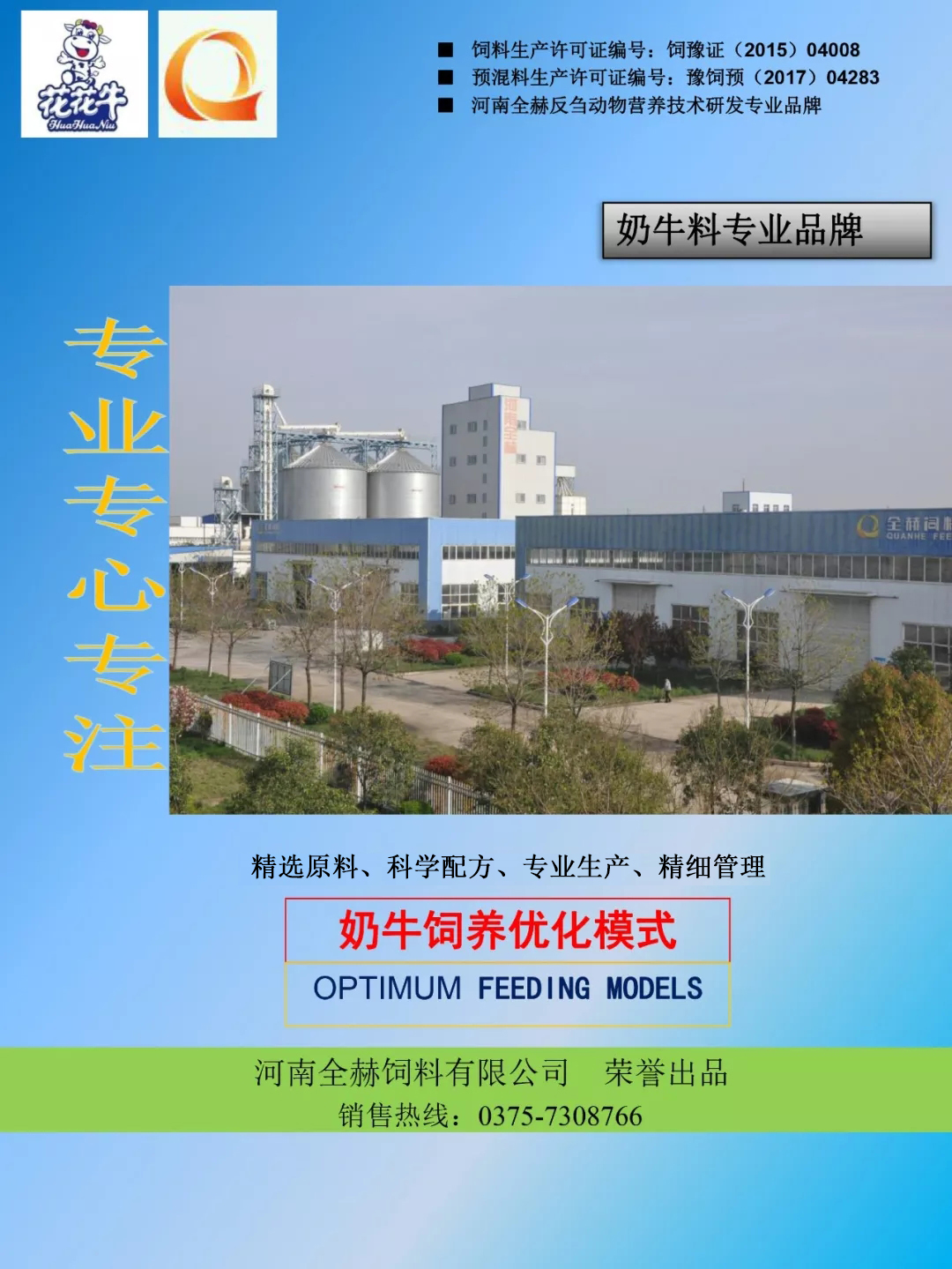 花花牛乳業(yè)集團——河南全赫飼料有限公司奶牛高產料介紹