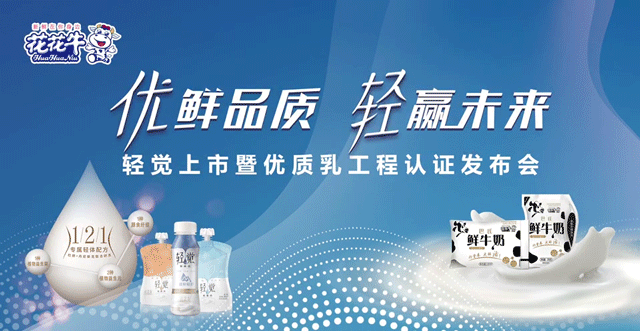 花花牛輕覺上市暨優(yōu)質(zhì)乳工程認證發(fā)布會，盛大啟幕！