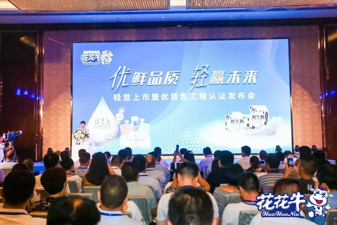 花花牛輕覺上市暨優(yōu)質(zhì)乳工程認證發(fā)布會，盛大啟幕！