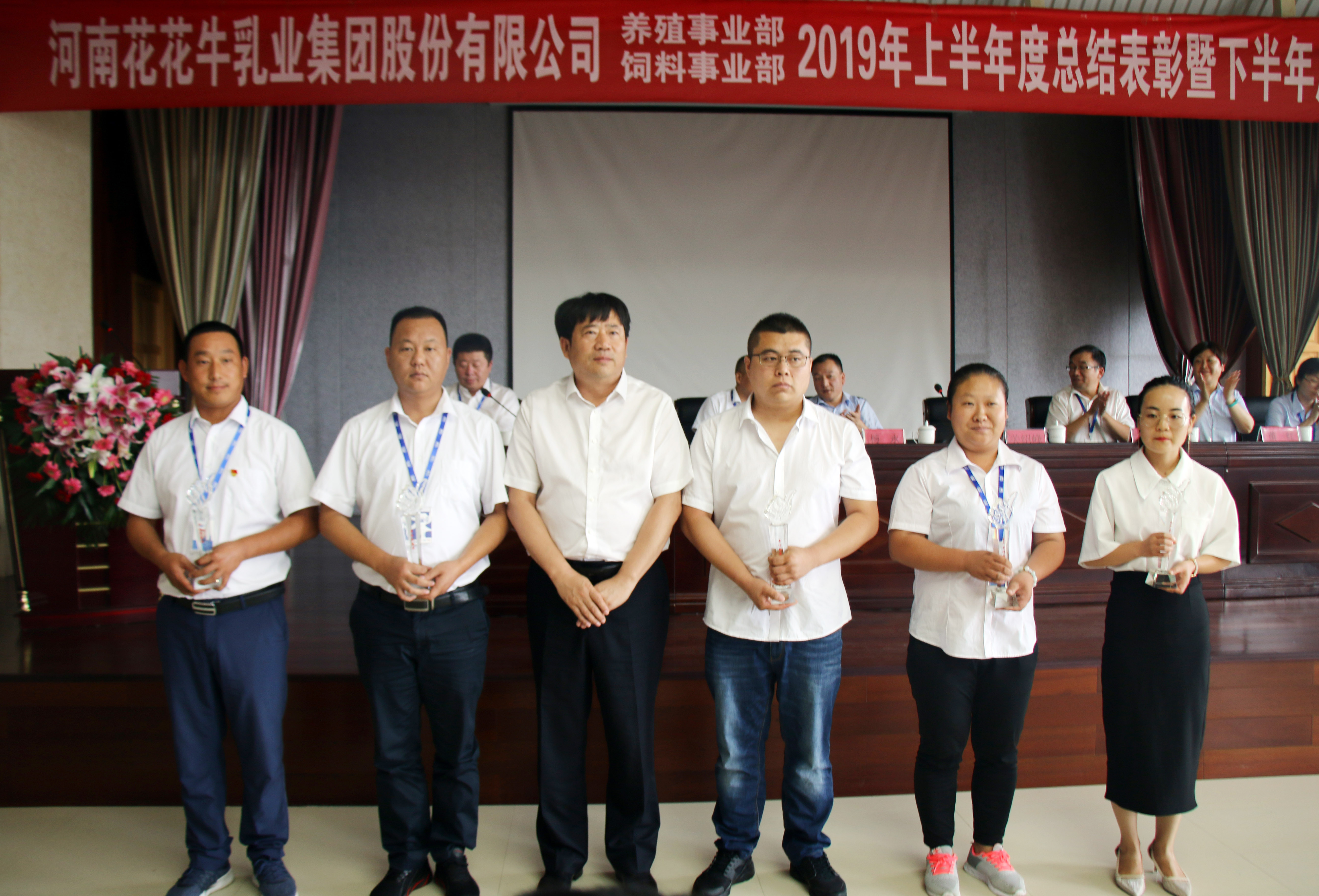 揚(yáng)帆再起航|  花花牛乳業(yè)集團(tuán)養(yǎng)殖、飼料事業(yè)部2019上半年總結(jié)表彰暨下半年工作部署大會(huì)隆重召開