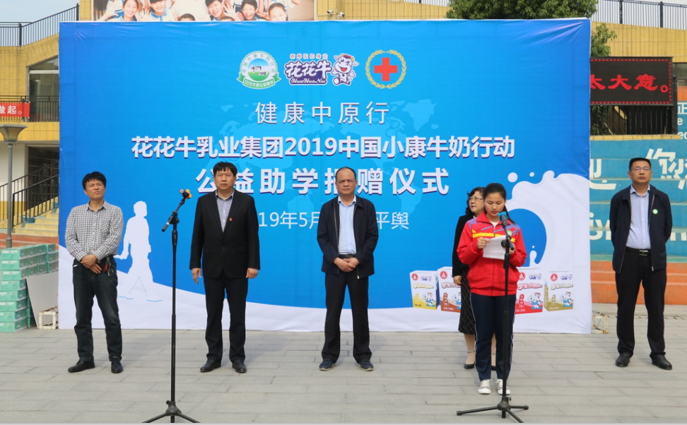 “健康中原行——花花牛小康牛奶公益助學(xué)活動(dòng)捐贈(zèng)儀式”于駐馬店平輿思源實(shí)驗(yàn)學(xué)校順利舉行 “健康中原行——花花牛小康牛奶公益助學(xué)活動(dòng)捐贈(zèng)儀式”于駐馬店平輿思源實(shí)驗(yàn)學(xué)校順利舉行