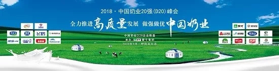 花花牛亮相中國奶業(yè)20強呼倫貝爾峰會，共話中國奶業(yè)振興！