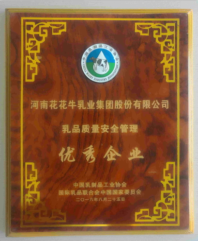 又雙叒叕獲獎(jiǎng)啦！花花牛榮獲“乳品質(zhì)量安全管理 優(yōu)秀企業(yè)”