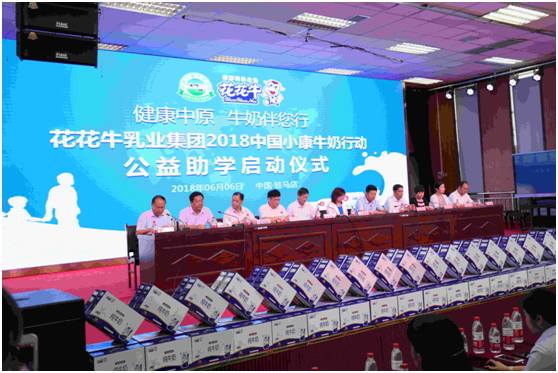 “健康中原，牛奶伴您行——花花牛乳業(yè)集團2018中國小康牛奶行動” 公益助學啟動儀式隆重舉行