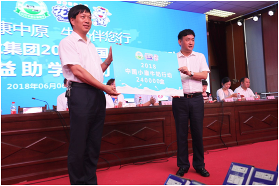 “健康中原，牛奶伴您行——花花牛乳業(yè)集團2018中國小康牛奶行動” 公益助學啟動儀式隆重舉行