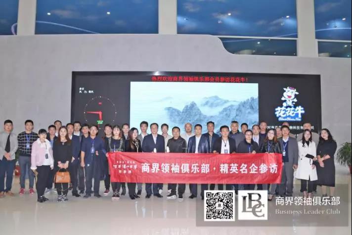 商界領(lǐng)袖俱樂部精英參訪花花牛！