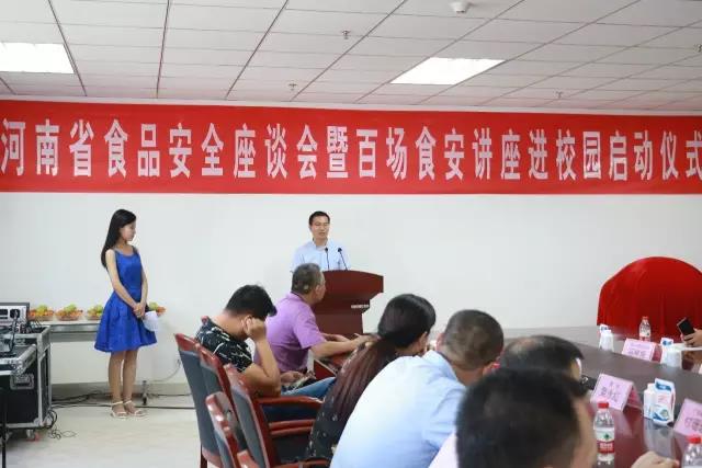 河南省食品安全座談會(huì)暨百場食安講座進(jìn)校園啟動(dòng)儀式在花花牛舉行 河南省食品安全座談會(huì)暨百場食安講座進(jìn)校園啟動(dòng)儀式在花花牛舉行