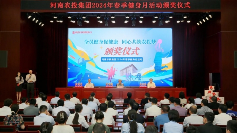 省農(nóng)投集團(tuán)2024年春季健身月活動(dòng)頒獎(jiǎng)儀式舉行，花花牛聯(lián)隊(duì)獲得優(yōu)異成績(jī)！
