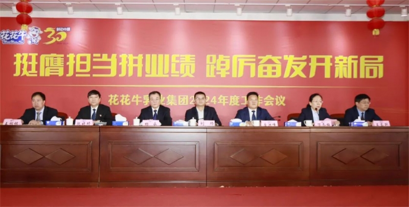 挺膺擔當拼業(yè)績，踔厲奮發(fā)開新局——花花牛乳業(yè)集團召開2024年度工作會議
