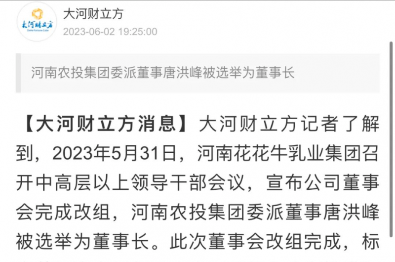 國(guó)資控股花花牛乳業(yè)集團(tuán)，擔(dān)當(dāng)河南振興排頭兵