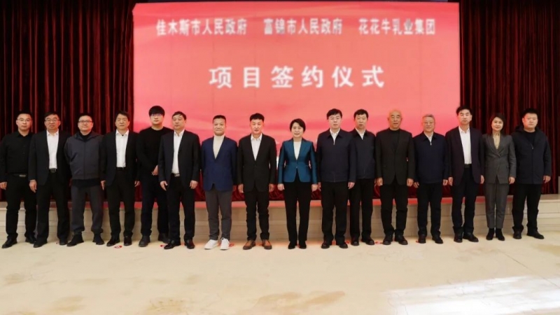 產(chǎn)業(yè)聯(lián)動促發(fā)展 合作共贏創(chuàng)未來 | 佳木斯市政府、富錦市政府與花花牛乳業(yè)集團正式簽署戰(zhàn)略合作協(xié)議