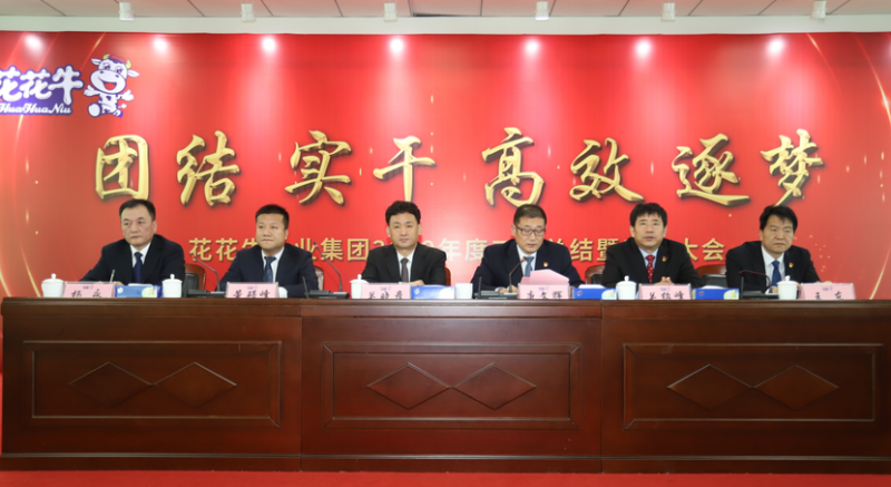 “團(tuán)結(jié)、實(shí)干、高效、逐夢(mèng)” 花花牛乳業(yè)集團(tuán)2019年度工作總結(jié)暨表彰大會(huì)勝利召開(kāi)
