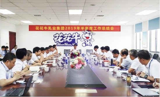 樹立信心、積蓄力量、厚積薄發(fā)、共享成果—花花牛乳業(yè)集團召開2019年半年度工作總結(jié)會