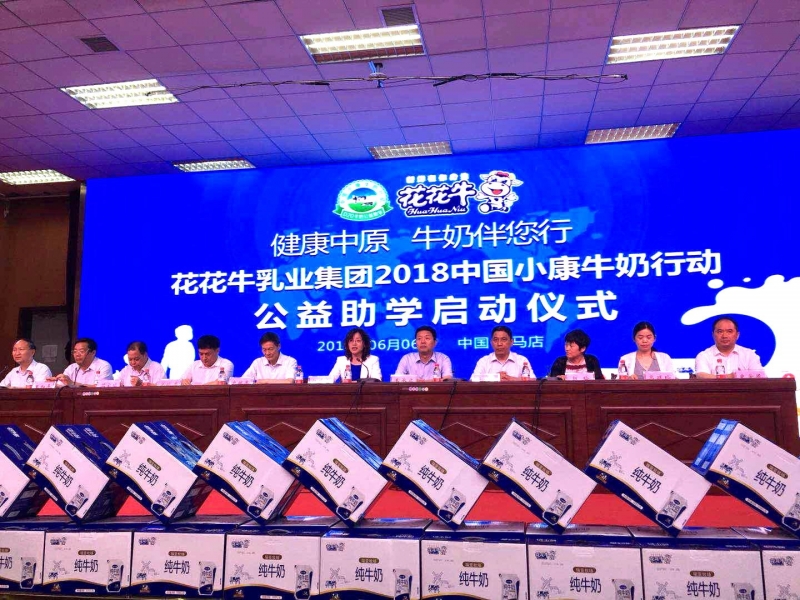 “健康中原，牛奶伴您行——花花牛乳業(yè)集團(tuán)2018中國小康牛奶行動(dòng)” 公益助學(xué)啟動(dòng)儀式隆重舉行