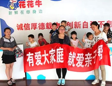 歡慶六一，花花牛舉辦“親子幫”活動