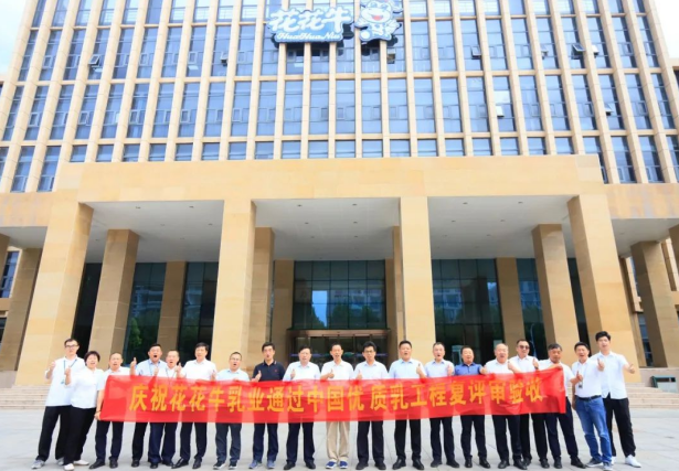 品質(zhì)堅(jiān)守 榮耀綻放——熱烈祝賀河南花花牛乳業(yè)集團(tuán)成功通過“國家優(yōu)質(zhì)乳工程”第二次復(fù)評審驗(yàn)收！??！