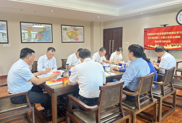 深學(xué)細(xì)悟 篤行實(shí)干—河南花花牛乳業(yè)集團(tuán)黨委理論學(xué)習(xí)中心組開展黨的二十屆三中全會精神專題學(xué)習(xí)研討