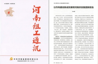 《河南組工通訊》刊發(fā)河南農(nóng)投集團(tuán)黨委書記、董事長李曉寰署名文章
